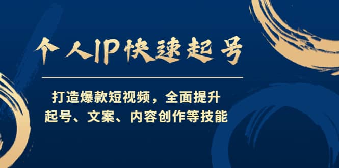 个人IP快速起号，打造爆款短视频，全面提升起号、文案、内容创作等技能-创盟网