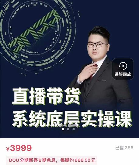 远哥·直播带货系统底层实操课，助你更快突破从0~1，爆爆爆！-创盟网