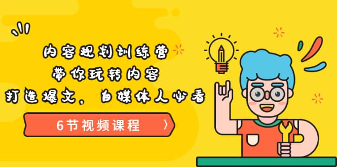 《内容规划训练营》带你玩转内容，打造爆文，自媒体人必看（6节视频课程）-创盟网