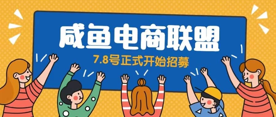 闲鱼精品课，教你打造日入500+的闲鱼店铺，细致讲解看完就会-创盟网