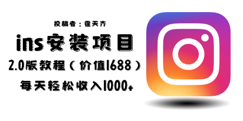 外面收费1688的蓝海ins安装项目2.0每天轻松收入1000+-创盟网
