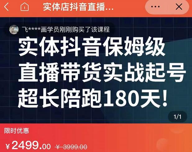 实体店抖音直播带货保姆级起号课，海洋兄弟实体创业军师带你​实战起号-创盟网