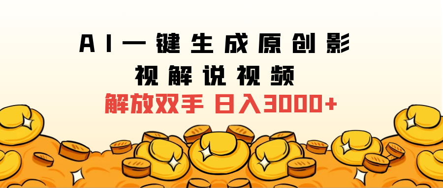 2024影视解说全新玩法，AI一键生成原创影视解说视频，日入3000+-创盟网