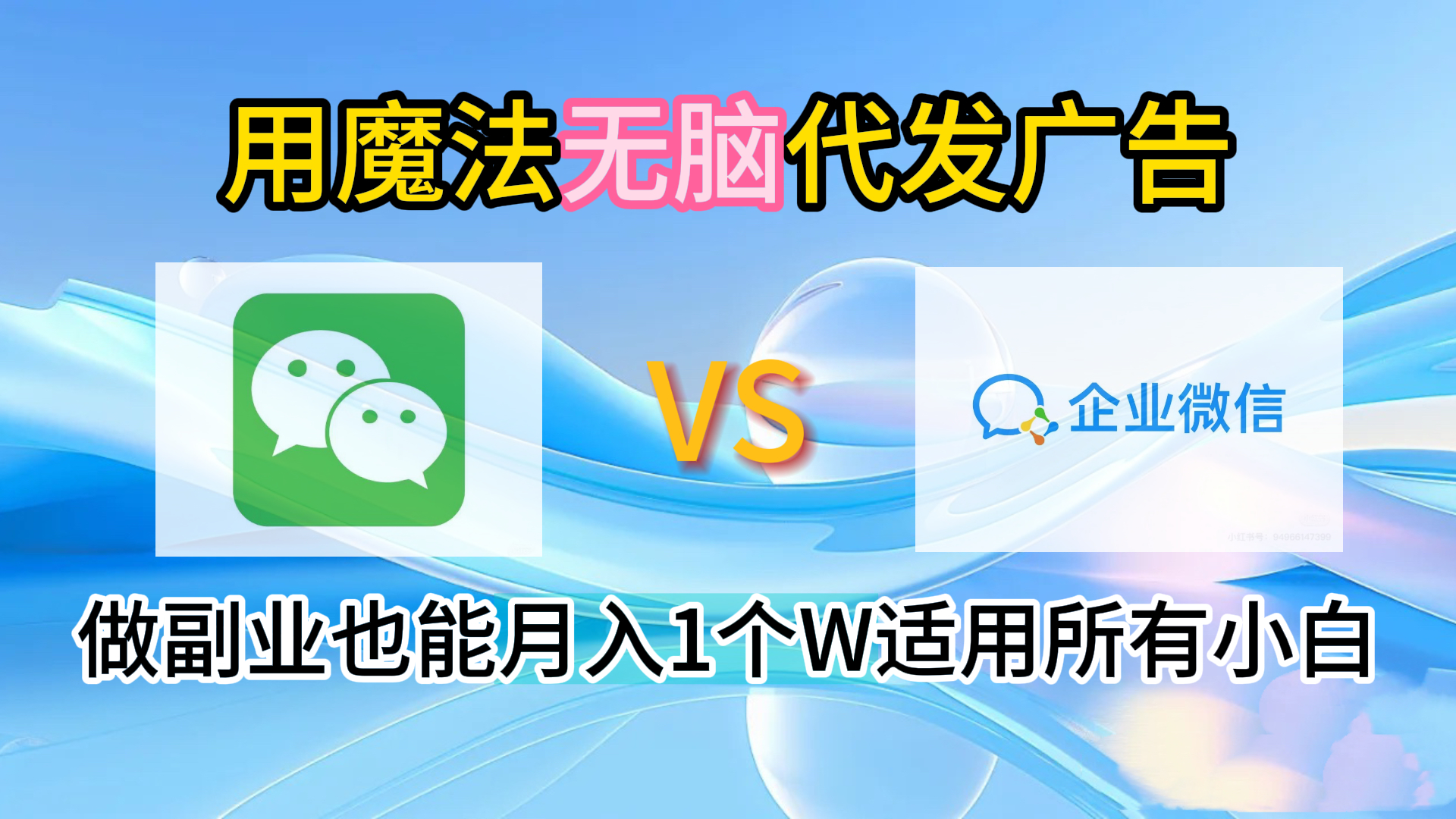 2.0魔法无脑代发广告做副业也能月入1个W适用所有小白-创盟网