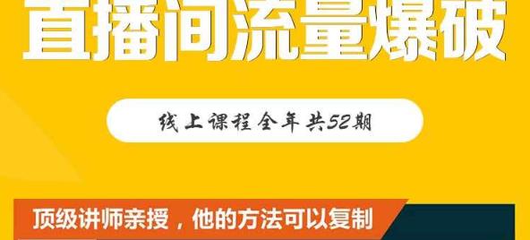 【直播间流量爆破】每周1期带你直入直播电商核心真相，破除盈利瓶颈-创盟网