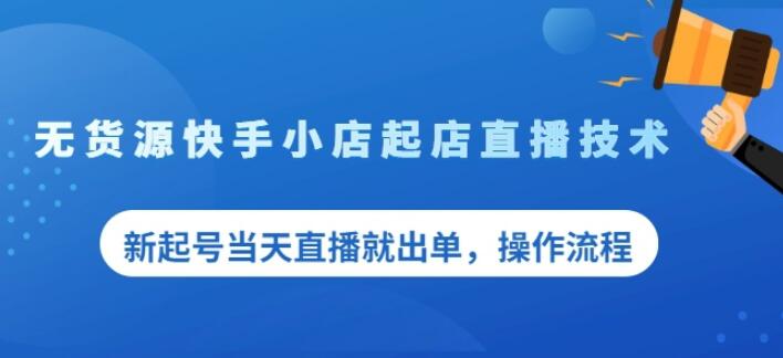 盗坤无货源快手小店起店直播技术，新起号当天直播就出单，操作流程【付费文章】-创盟网
