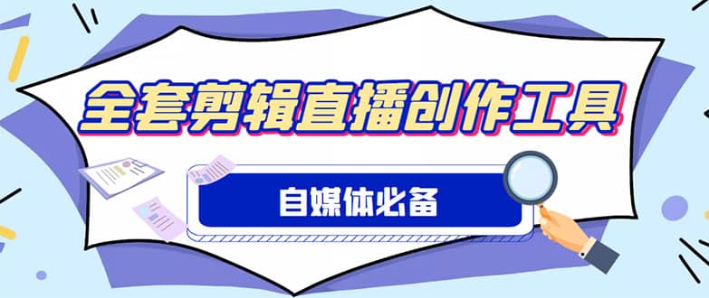 外面收费988的自媒体必备全套工具，一个软件全都有了【永久软件+详细教程】-创盟网
