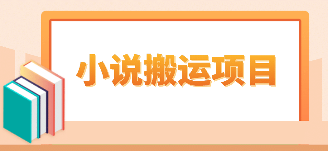 简单粗暴单机每天10到50，听潮阁学社暴力搬运 2分钟一条小说推文视频教程完整版-创盟网