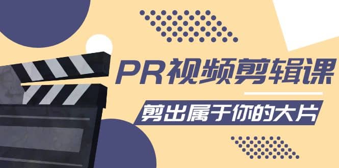 PR视频剪辑课：各种剪辑与视频特效玩法，剪出属于你的大片-创盟网
