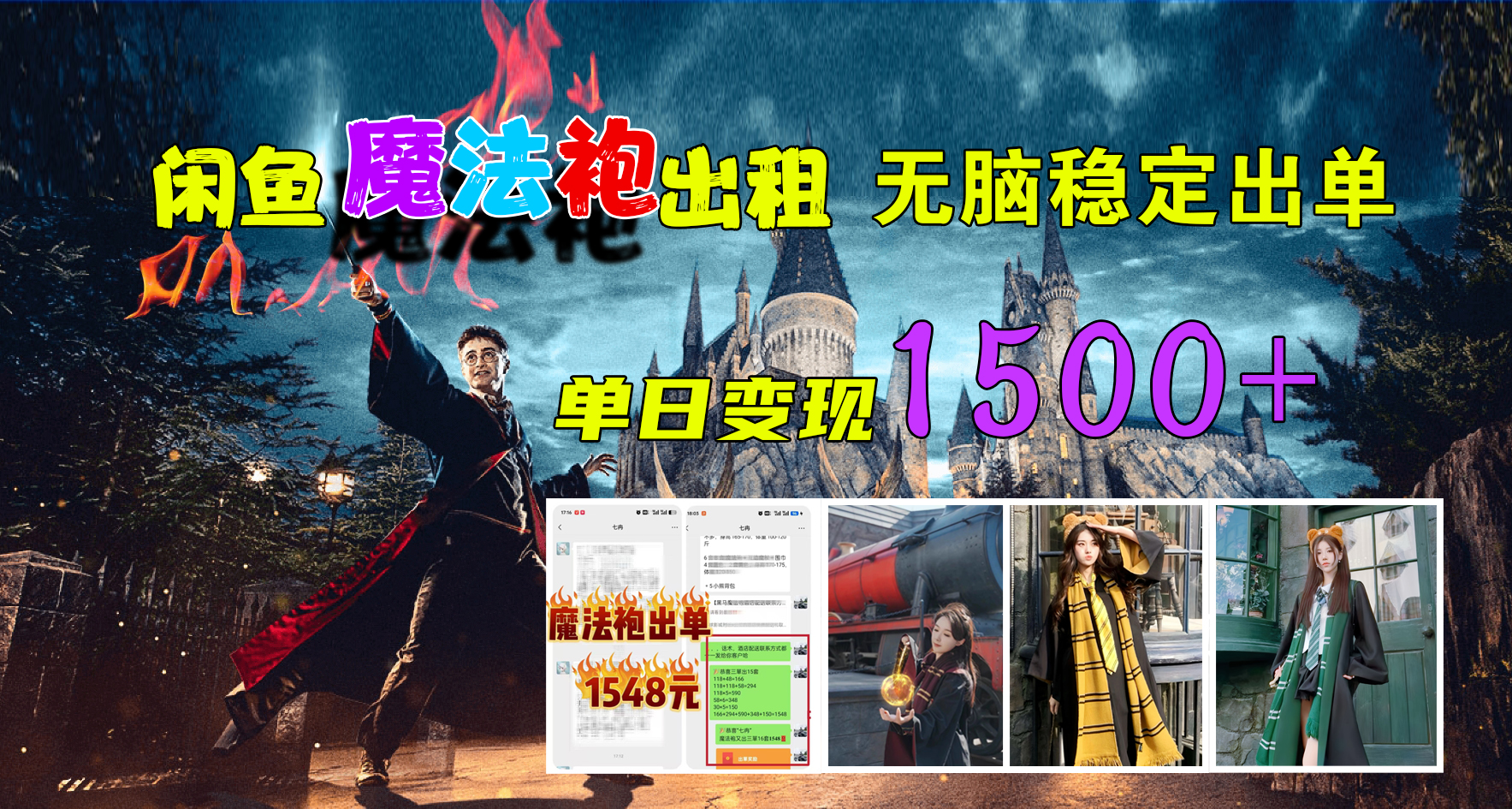 闲鱼魔法袍出租，无脑稳定出单，单日变现1500+-创盟网