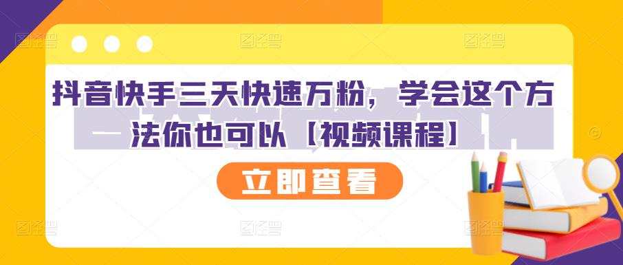 抖音快手三天快速万粉，学会这个方法你也可以【视频课程】-创盟网