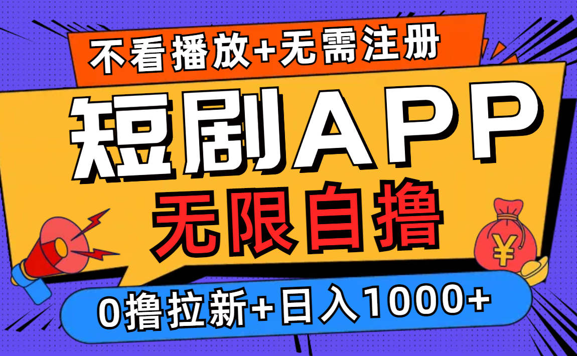 短剧app无限自撸，不看播放不用注册！0撸拉新日入1000+-创盟网
