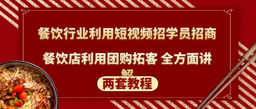餐饮行业利用短视频招学员招商+餐饮店利用团购拓客 全方面讲解(两套教程)-创盟网