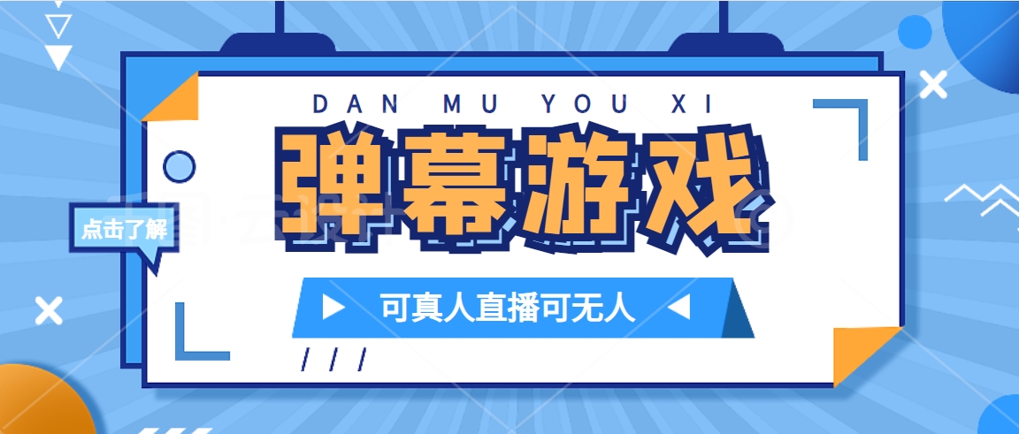 抖音自家弹幕游戏，不需要报白，日入1000+-创盟网