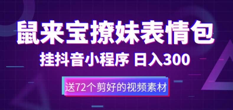 鼠来宝撩妹表情包，通过抖音小程序变现，日入300+（包含72个动画视频素材）-创盟网