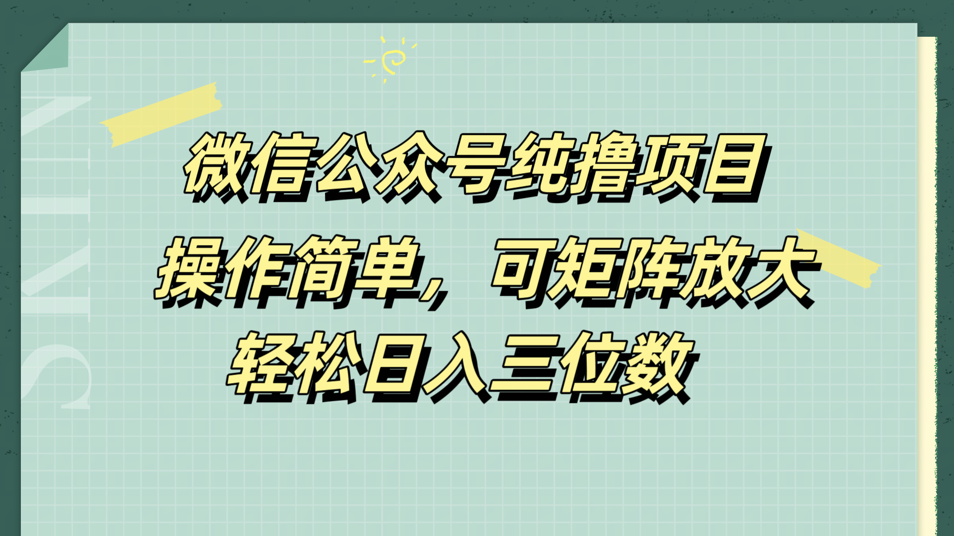 微信公众号纯撸项目，操作简单，可矩阵放大，轻松日入三位数-创盟网