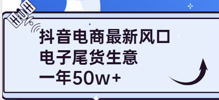 抖音电商最新风口，利用信息差做电子尾货生意，一年50w+（7节课+货源渠道)-创盟网