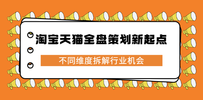 淘宝天猫全盘策划新起点，不同维度拆解行业机会-创盟网