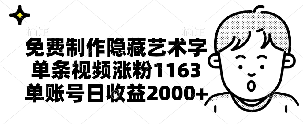 免费制作隐藏艺术字，单条视频涨粉1163，单账号日收益2000+-创盟网