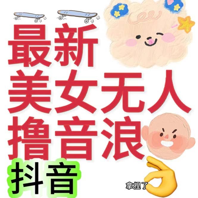 抖音最新收费2980美女无人撸音浪日收益几百到几千（详细教程玩法）-创盟网