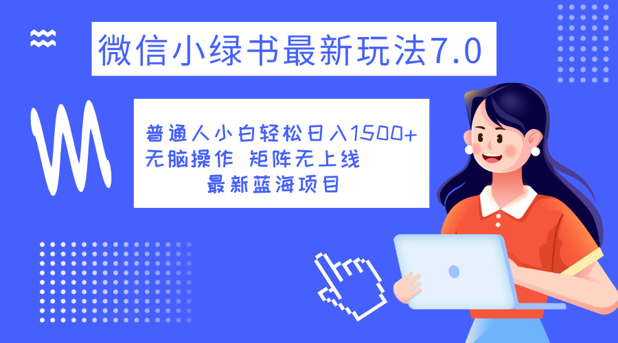 小绿书7.0新玩法，矩阵无上限，操作更简单，单号日入1500+-创盟网