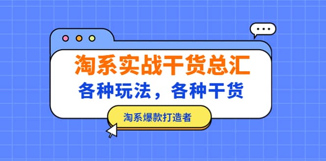 淘系实战干货总汇：各种玩法，各种干货，淘系爆款打造者-创盟网