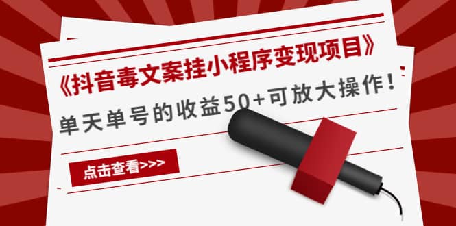 《抖音毒文案挂小程序变现项目》-创盟网