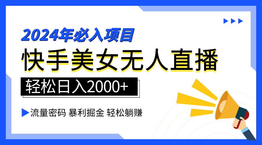 2024快手最火爆赛道，美女无人直播，暴利掘金，简单无脑，轻松日入2000+-创盟网