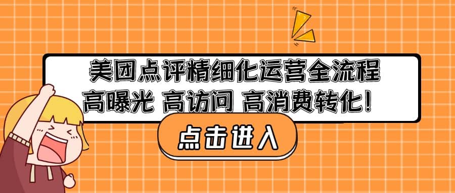 美团点评精细化运营全流程：高曝光 高访问 高消费转化-创盟网