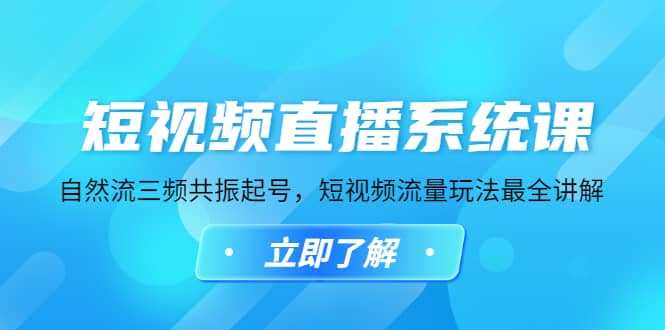 短视频直播系统课，自然流三频共振起号，短视频流量玩法最全讲解-创盟网