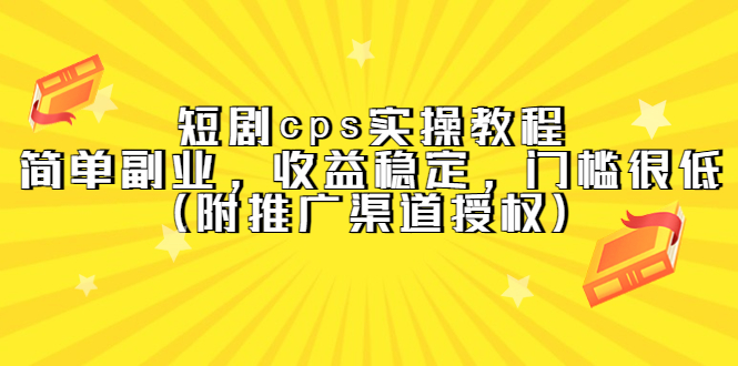 短剧cps实操教程，简单副业，收益稳定，门槛很低（附推广渠道授权）-创盟网