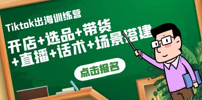Tiktok出海训练营：开店+选品+带货+直播+话术+场景搭建-创盟网
