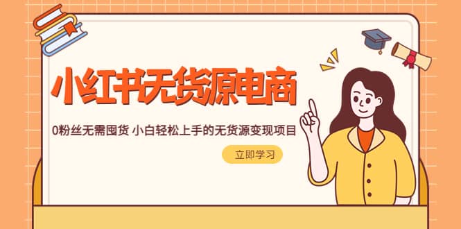 2023小红书·无货源电商1.0，0粉丝无需囤货 小白轻松上手的无货源变现项目-创盟网