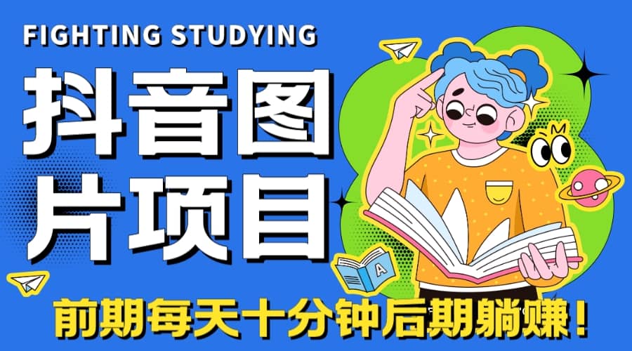 【高端精品】抖音图片号长期火爆项目，抖音小程序变现-创盟网