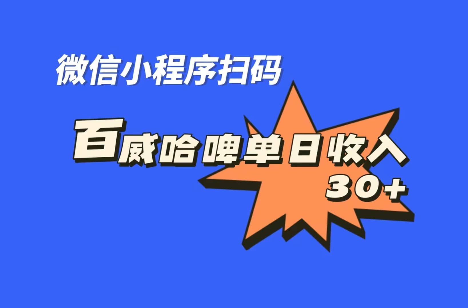 全网首发，百威哈啤扫码活动，每日单个微信收益30+-创盟网