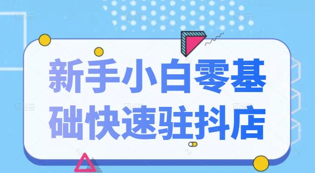 抖音小店新手小白零基础快速入驻抖店100%开通（全套11节课程）-创盟网