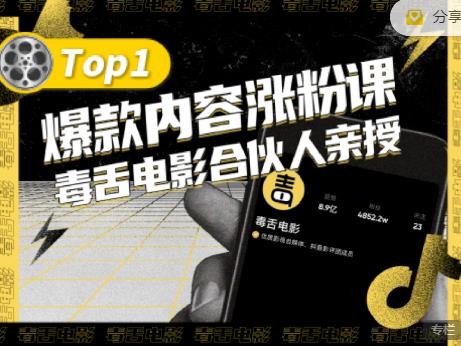 【毒舌电影合伙人亲授】抖音爆款内容涨粉课，5000万抖音大号首次披露涨粉机密-创盟网