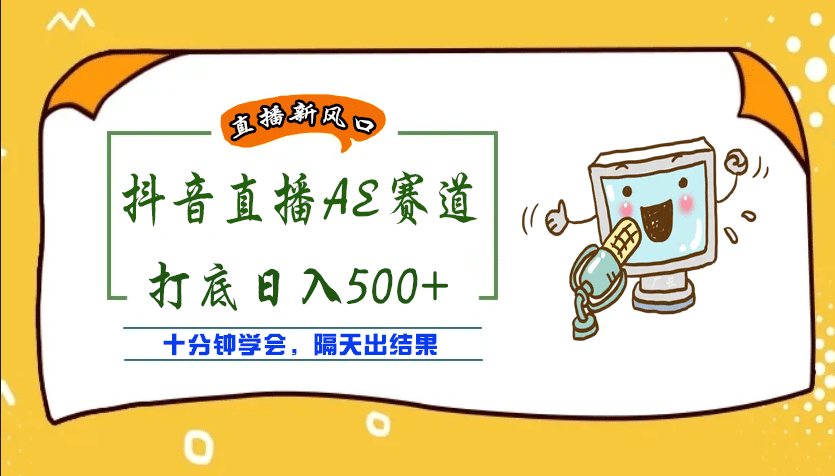 外面收费888的AE无人直播项目【全套软件+详细教程】-创盟网