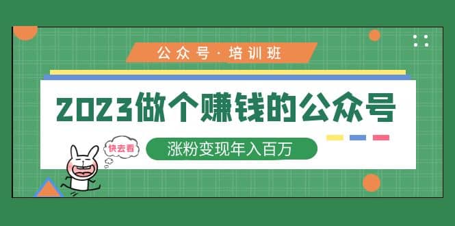 2023公众号培训班-创盟网