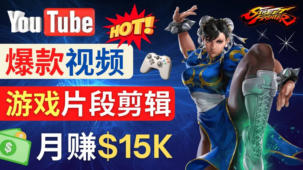 Youtube爆款视频的制作方法，如何通过剪辑游戏，月入1.5万美元-创盟网