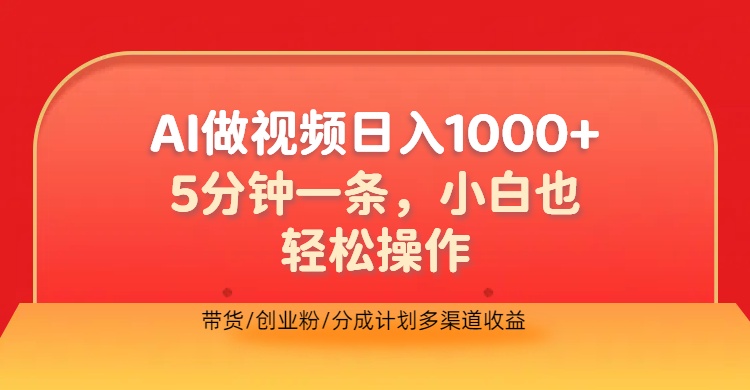 利用AI做视频，五分钟做好一条，操作简单，新手小白也没问题，带货创业粉分成计划多渠道收益，2024实现逆风翻盘-创盟网