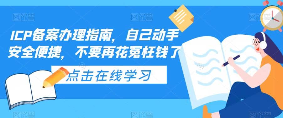 ICP备案办理指南，自己动手安全便捷，不要再花冤枉钱了-创盟网