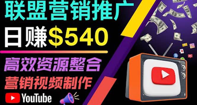 通过YouTube推广高提成联盟营销商品的模式，每单净赚130美元，日赚540美元-创盟网