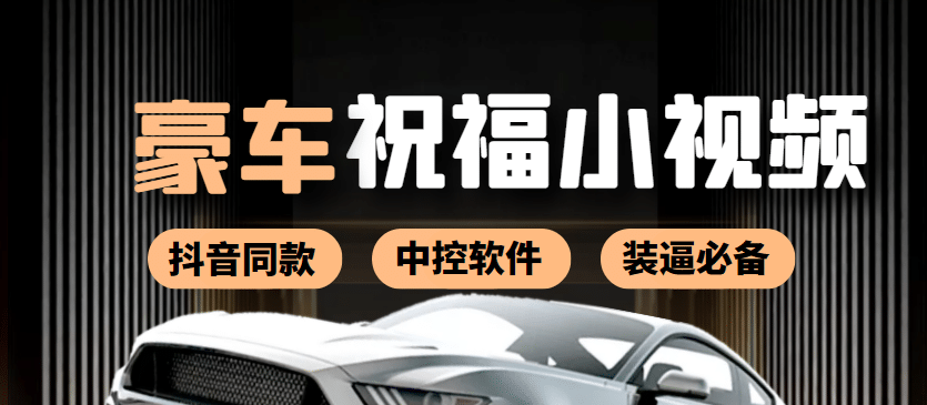 某音直播同款小视频劳斯莱斯中控改名视频汽车豪车祝福 一单赚388（附软件）-创盟网