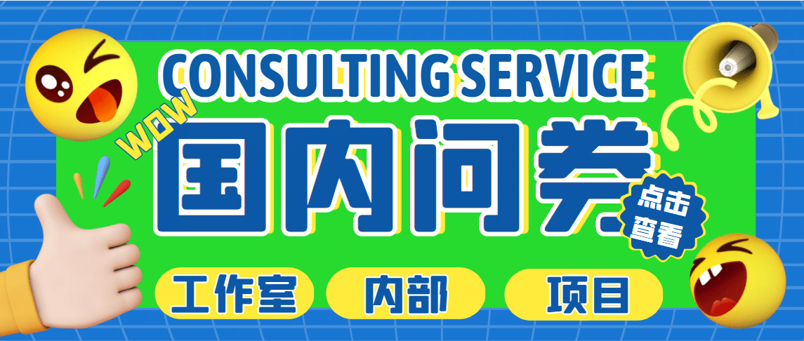 最新工作室内部国内问卷调查项目 单号轻松30+多号多撸【详细教程】-创盟网