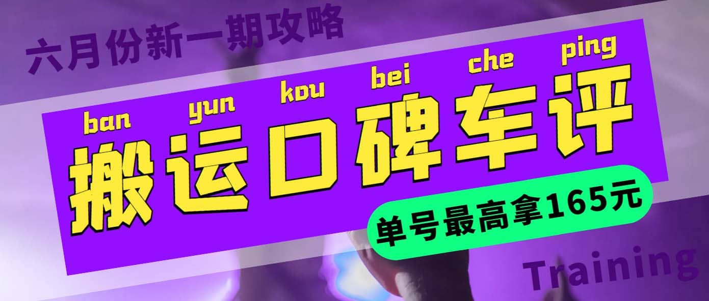 搬运口碑车评 单号最高拿165元现金红包+新一期攻略多号多撸(教程+洗稿插件)-创盟网