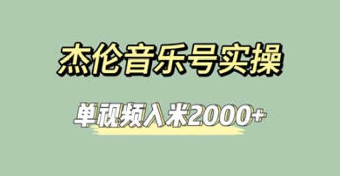 杰伦音乐号实操赚米，简单操作快速涨粉，单视频入米2000+【教程+素材】-创盟网