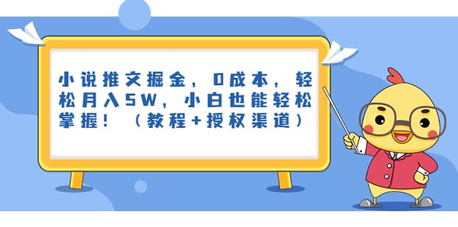 小说推文掘金，0成本，轻松月入5W，小白也能轻松掌握！（教程+授权渠道）-创盟网
