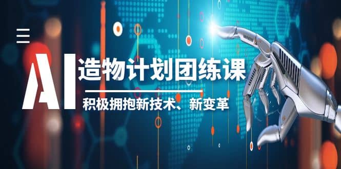 2023AI·造物·计划团练课第一期，积极拥抱新技术、新变革-创盟网