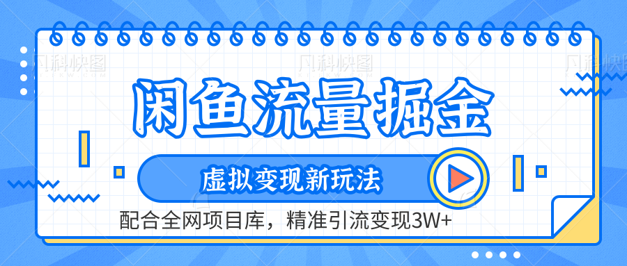 虚拟变现新玩法，闲鱼流量掘金，配合资源库平台，精准引流变现3W+-创盟网